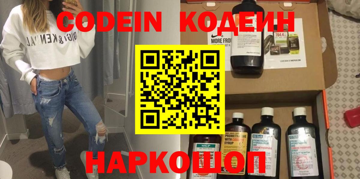 Codein напиток Lean (лин)  Кодеин Purple Drank  Вход с VPN  Златоуст 